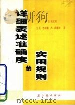 详细表述准确度的实用规则（1979 PDF版）