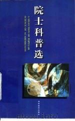 院士科普选（1998 PDF版）