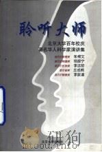 聆听大师  北京大学百年校庆著名华人科学家演讲集（1998 PDF版）
