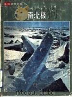 南北极 1977 PDF电子版封面 维利·莱与时代-生活丛书编辑合著