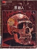 原始人（1977 PDF版）