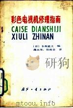 彩色电视机修理指南（1984 PDF版）