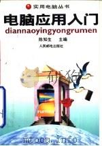 电脑应用入门（1995 PDF版）