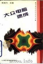 大众电脑速成（1994 PDF版）