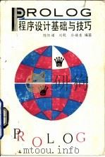 PROLOG程序设计基础与技巧（1991 PDF版）