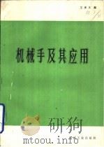 机械手及其应用（1981 PDF版）