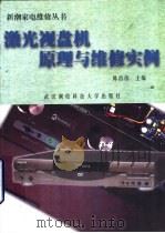 激光视盘机原理与维修实例（1999 PDF版）