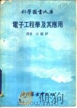 电子工程学及其应用（1978 PDF版）