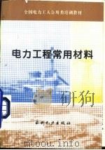 电力工程常用材料（1994 PDF版）