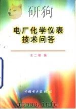 电厂化学仪表技术问答（1999 PDF版）