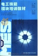 电工技能模块培训教材（1995 PDF版）