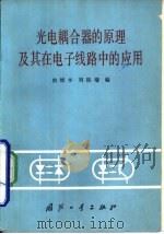 光电耦合器的原理及其在电子线路中的应用（1981 PDF版）