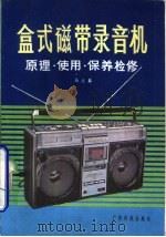 盒式磁带录音机  原理·使用·保养检修（1981 PDF版）