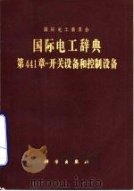国际电工辞典  第441章-开关设备和控制设备（1980 PDF版）