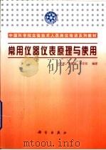 常用仪器仪表原理与使用（1999 PDF版）