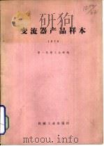 变流器产品样本  1969（1980 PDF版）