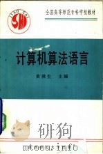 计算机算法语言（1990 PDF版）