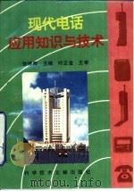 现代电话应用知识与技术（1995 PDF版）