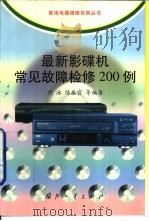 最新影碟机常见故障检修200例 1999 PDF电子版封面 7118019526 程冰,陈振官等编著