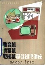 收音机录音机电视机基础知识讲座（1984 PDF版）
