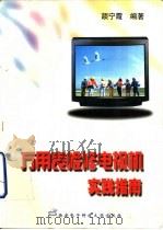 万用表检修电视机实践指南（1998 PDF版）