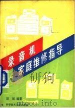 录音机家庭维修指导 1992 PDF电子版封面 7502315772 胡斌编著