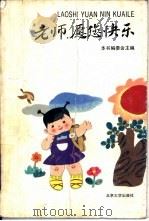 老师，愿您快乐（1989 PDF版）