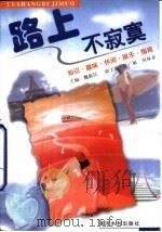 路上不寂寞（1998 PDF版）