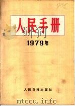 人民手册  1979年（1980 PDF版）