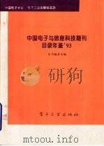 中国电子与信息科技期刊目录年鉴 1996 1994 PDF电子版封面 7505325418 本书编委会编