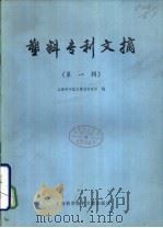 塑料专利文摘  第1辑（1979 PDF版）