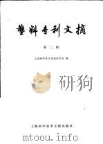 塑料专利文摘  第2辑（1979 PDF版）