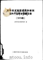 来华技术座谈资料和新到国外产品样本收藏目录 1979 1980 PDF电子版封面 17192·16 上海科学技术情报所著
