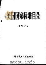 美国国家标准目录 1977（ PDF版）