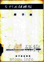专利文献通报  原子能  年刊  1991年  总字第7期（1991 PDF版）