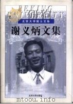 谢义炳文集（1997 PDF版）