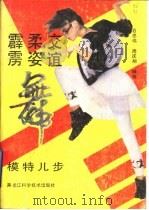 霹雳舞·柔姿舞·交谊舞·模特儿步（1990 PDF版）