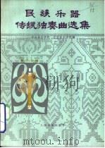 民族乐器传统独奏曲选集  管子专辑（1985 PDF版）