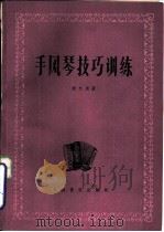 手风琴技巧训练  线谱本（1986 PDF版）