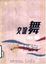交谊舞曲集  第1集（1988 PDF版）