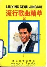 流行歌曲精粹  2（1990 PDF版）