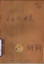 外国歌曲集（1979 PDF版）
