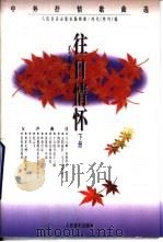往日情怀  下（1997 PDF版）