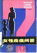 女性疾病问答（1985 PDF版）