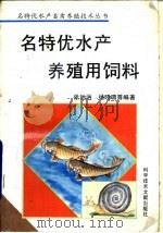名特优水产养殖用饲料（1997 PDF版）