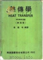 热传学  第4版（1979 PDF版）