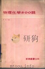 物理化学500题（1974 PDF版）