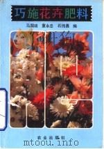 巧施花卉肥料（1989 PDF版）
