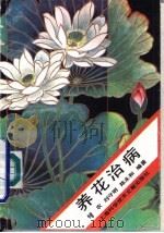 养花治病（1991 PDF版）