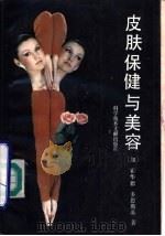 皮肤保健与美容（1990 PDF版）